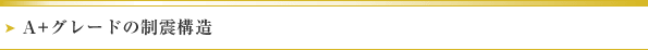 A+グレードの制震構造