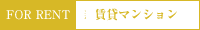 FOR RENT 賃貸マンション