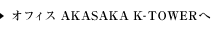 オフィスAKASAKA K-TOWERへ
