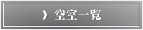空室一覧