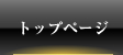 TOP - トップページ