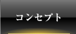 CONCEPT - コンセプト