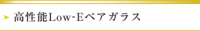 高性能Low-Eペアガラス
