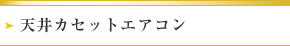 天井カセットエアコン