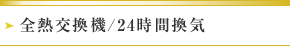 全熱交換機/24時間換気