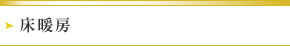 床暖房