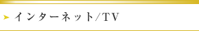 インターネット/TV