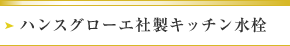 ハンスグローエ社製キッチン水栓