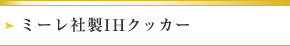 ミーレ社製IHクッカー