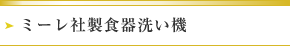 ミーレ社製食器洗い機