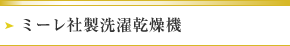 ミーレ社製洗濯乾燥機