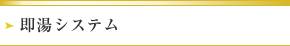 即湯システム