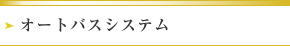 オートバスシステム