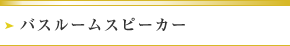バスルームスピーカー