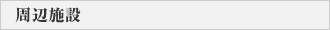 周辺施設