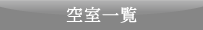 空室一覧