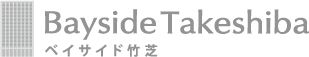 ベイサイド竹芝（BAYSIDE TAKESHIBA）