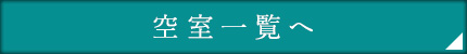 空室一覧