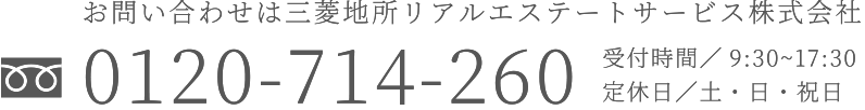 お問い合わせは三菱地所リアルエステートサービス株式会社　0120-714-260　営業時間／9:30~17:30　定休日／土・日・祝日