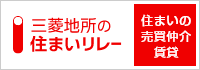 三菱地所の住まいリレー／住まいの売買仲介賃貸