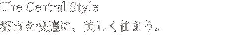 The Central Style 都市を快適に、美しく住まう。