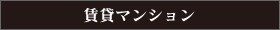 賃貸マンション