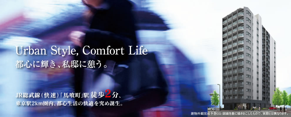 Urban Style,Comfort Life 都心に輝き、私邸に憩う。