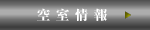 空室情報
