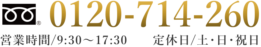 0120-714-260 営業時間/9:30～18:00 定休日/土・日・祝日