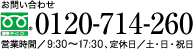 お問い合わせはフリーコール0120-956-833または03-3510-8040