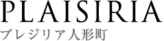 プレジリア人形町