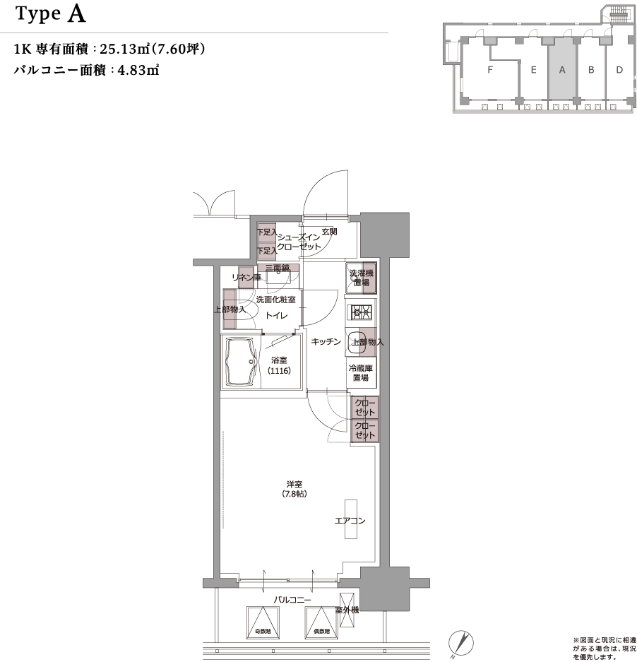 type A 1K 専有面積：25.13m&sup2;（7.60坪） バルコニー面積：4.83m&sup2; ※図面と現況に相違がある場合は、現況を優先します。