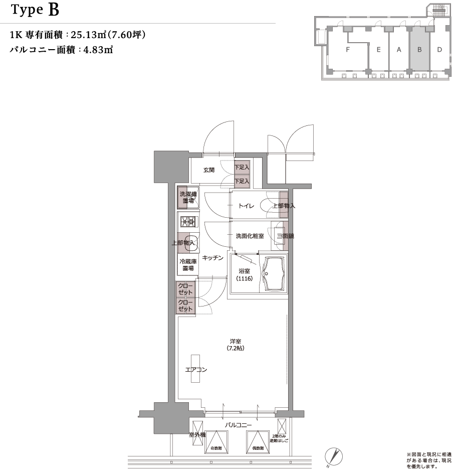 type B 1K 専有面積：25.13m&sup2;（7.60坪） バルコニー面積：4.83m&sup2; ※図面と現況に相違がある場合は、現況を優先します。
