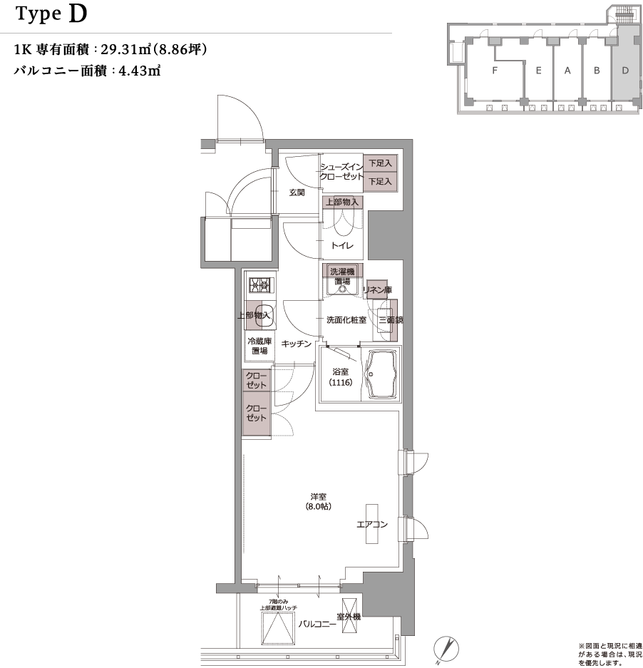 type D 1K 専有面積：29.31m&sup2;（8.86坪） バルコニー面積：4.43m&sup2; ※図面と現況に相違がある場合は、現況を優先します。