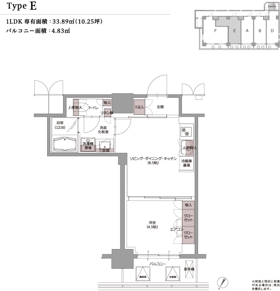 type E 1LDK 専有面積：33.89m&sup2;（10.25坪） バルコニー面積：4.83m&sup2; ※図面と現況に相違がある場合は、現況を優先します。