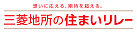 売買仲介・賃貸は、三菱地所の住まいリレー