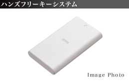 ハンズフリーキーシステム