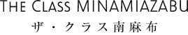 ザ・クラス南麻布