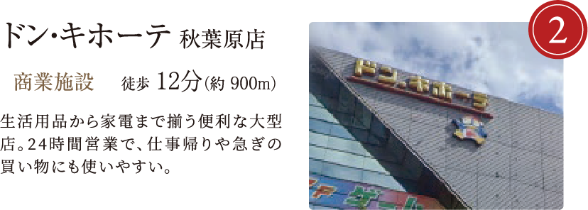 ドンキホーテ秋葉原店