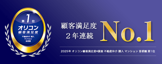 2025年 オリコン 顧客満足度®調査 不動産仲介 購入 マンション 首都圏 第1位