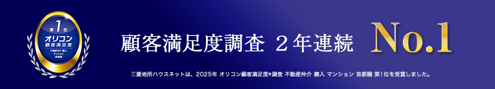 2025年 オリコン 顧客満足度®調査 不動産仲介 購入 マンション 首都圏 第1位
