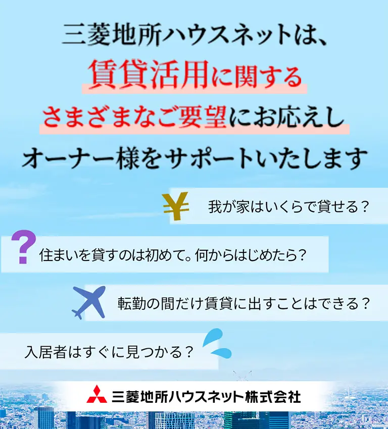 三菱地所ハウスネットは、賃貸活用に関するさまざまなご要望にお応えしオーナー様をサポートいたします。