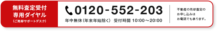 無料査定受付専門ダイヤル 0120-552-203