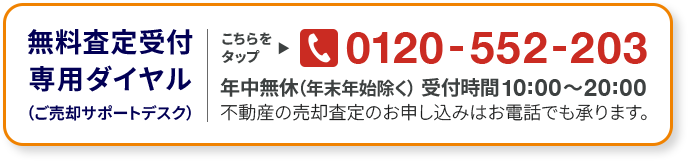 無料査定受付専門ダイヤル 0120-552-203