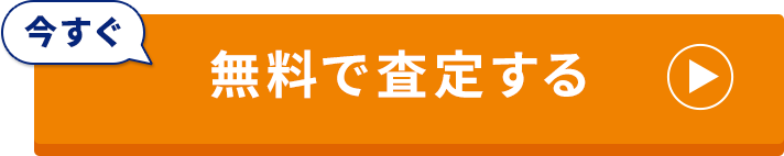 今すぐ無料で査定する
