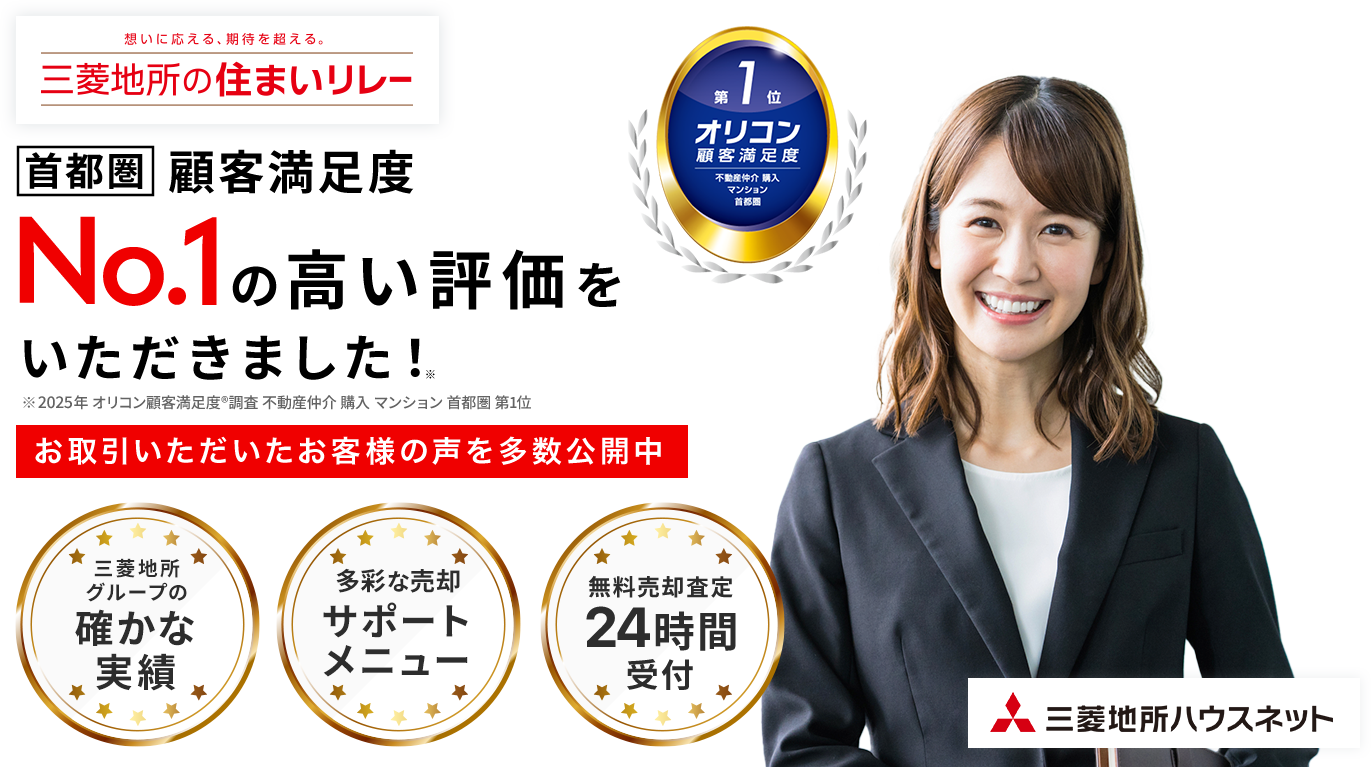 担当者の提案力No.1の高い評価をいただきました。※2025年 オリコン顧客満足度R調査 不動産仲介 購入 マンション 首都圏 第1位