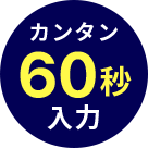 カンタン60秒入力