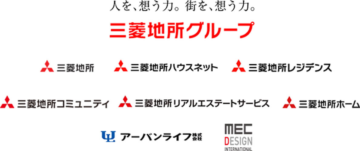 人を、想う力。街を、想う力。三菱地所グループ。三菱地所、三菱地所ハウスネット、三菱地所レジデンス、三菱地所コミュニティ、三菱地所リアルエステートサービス、三菱地所ホーム、アーバンライフ株式会社、MEC DESIGN INTERNATIONAL