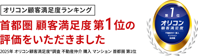 首都圏 顧客満足度第1位の評価をいただきました 2024年 オリコン顧客満足度R度調査 不動産仲介 購入 マンション 首都圏 第1位