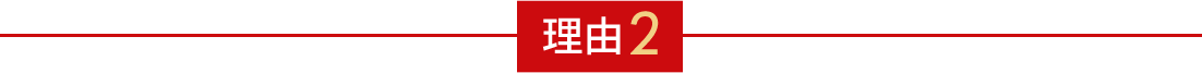 理由2